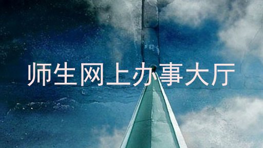 师生网上办事大厅