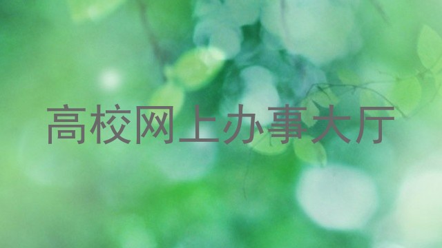 高校网上办事大厅
