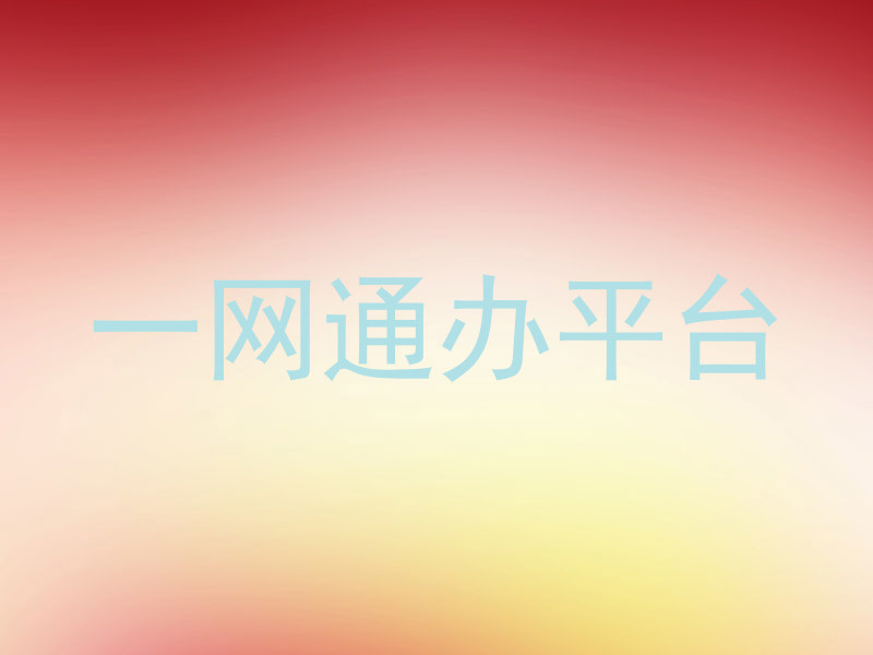 一网通办平台