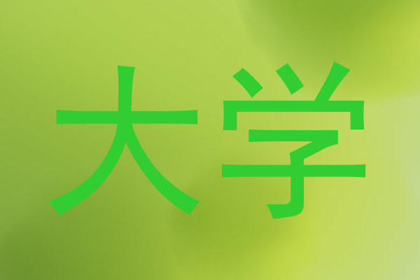 大学
