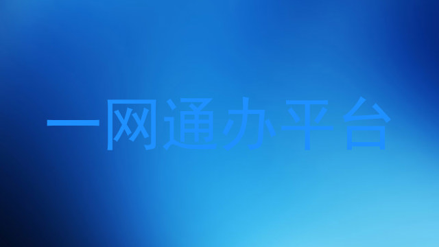 一网通办平台