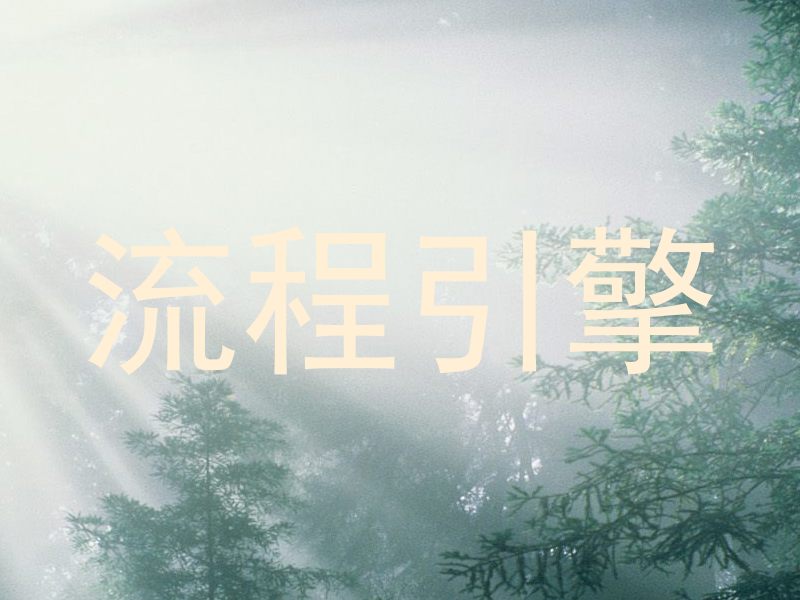 流程引擎