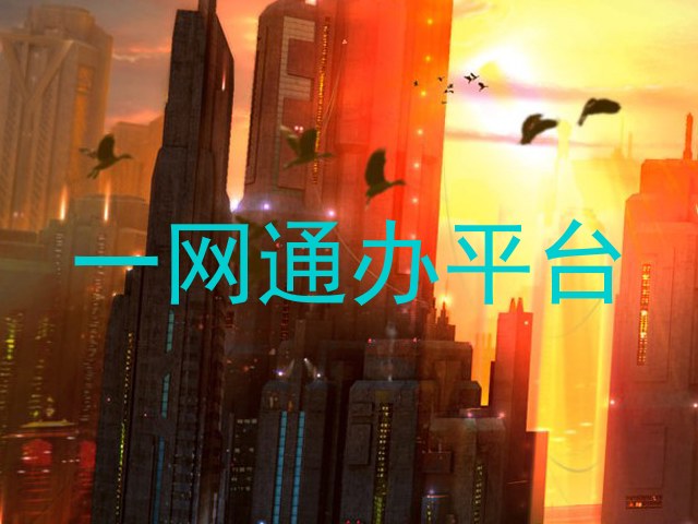 一网通办平台