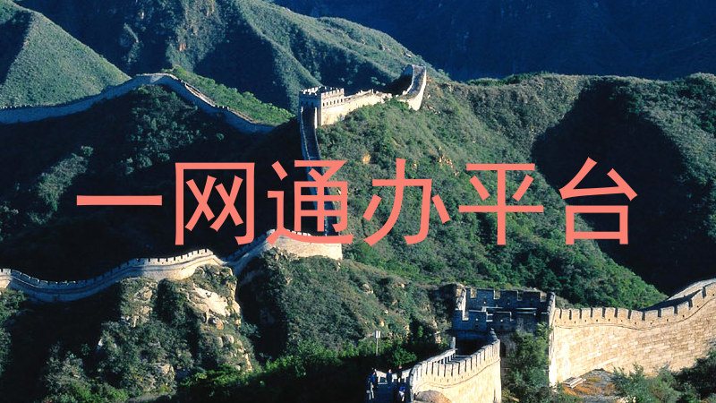 一网通办平台