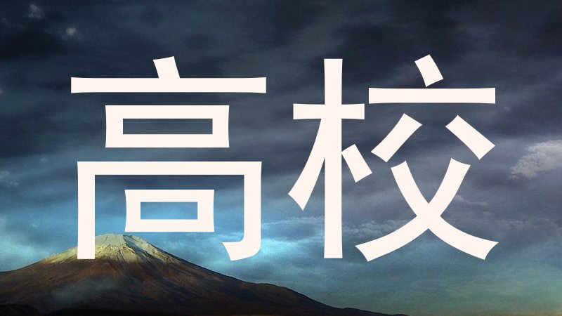 高校