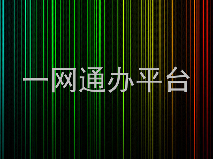 一网通办平台