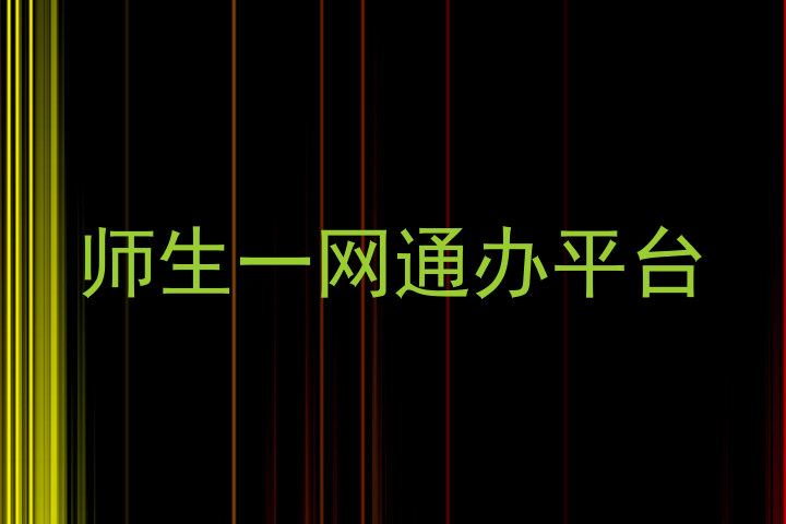 师生一网通办平台