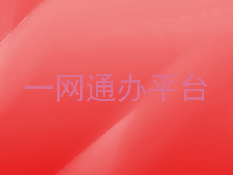 一网通办平台