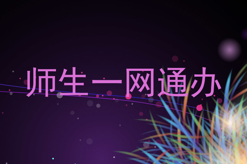 师生一网通办