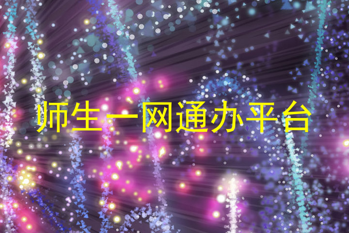 师生一网通办平台