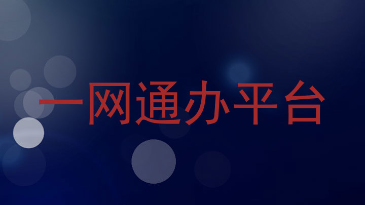 一网通办平台