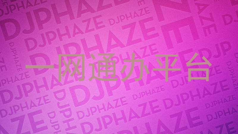 一网通办平台