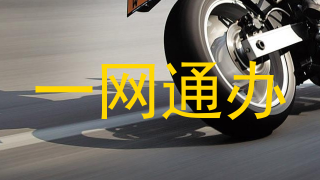 一网通办