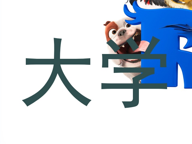 大学