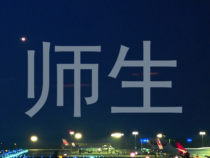 师生