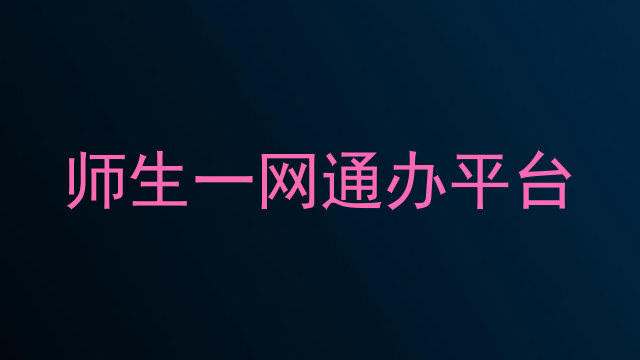 师生一网通办平台