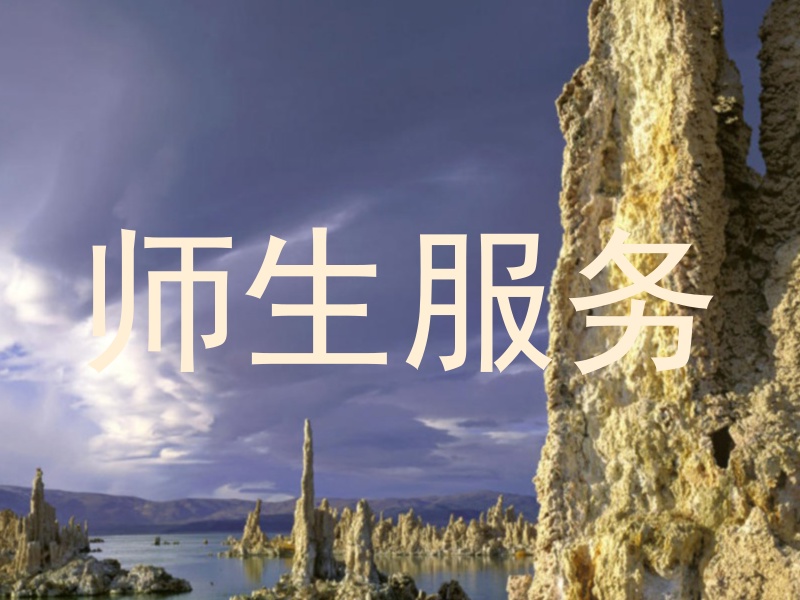 师生服务