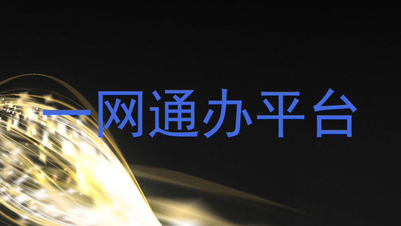 一网通办平台
