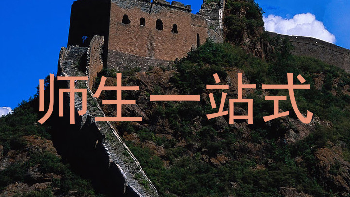 师生一站式