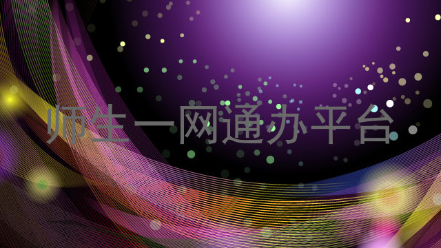 师生一网通办平台