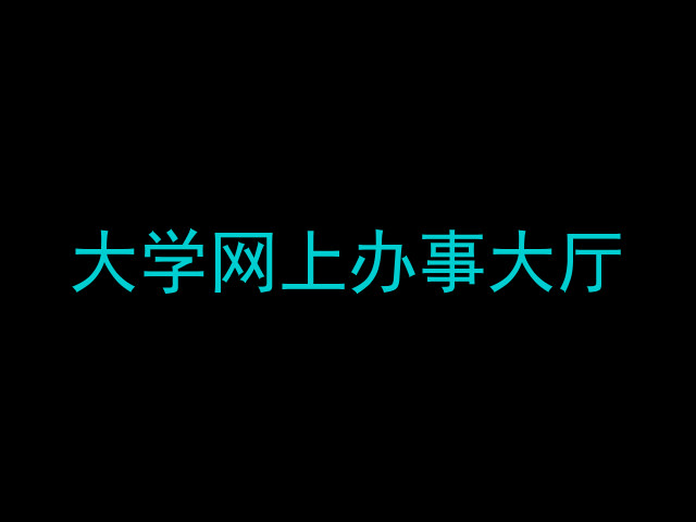 大学网上办事大厅