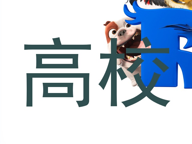 高校