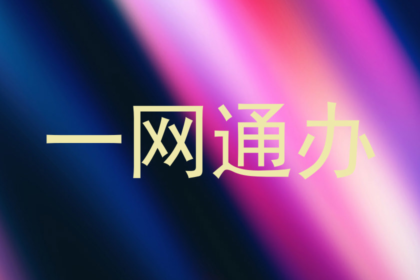 一网通办