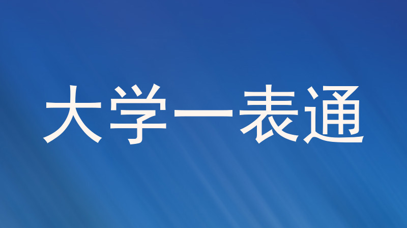 大学一表通