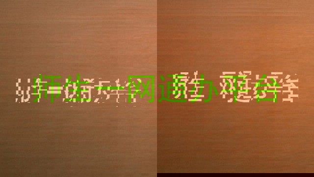 师生一网通办平台