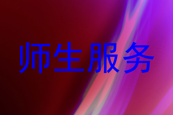 师生服务