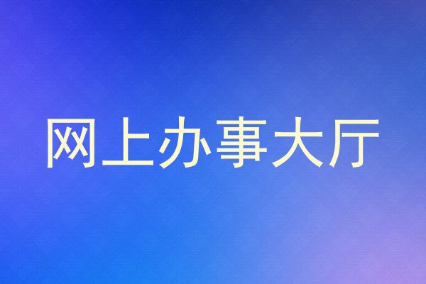 网上办事大厅