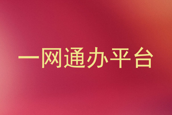 一网通办平台