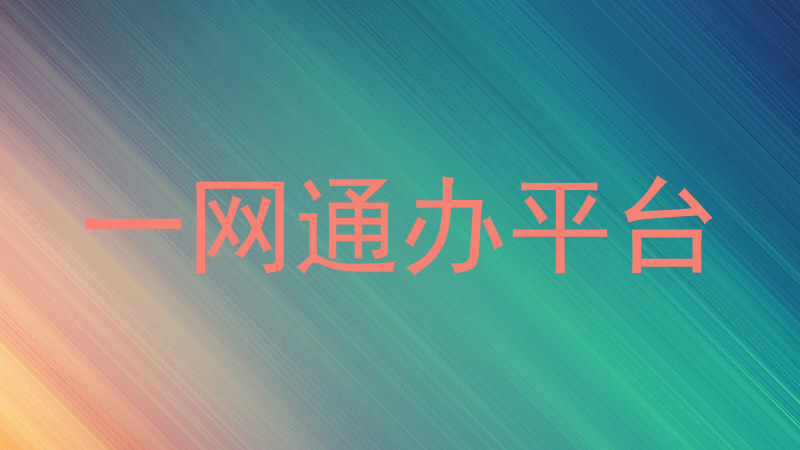 一网通办平台