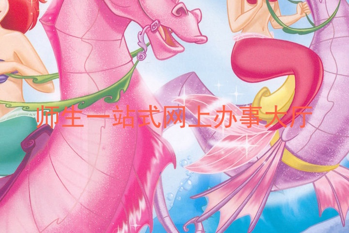 师生一站式网上办事大厅