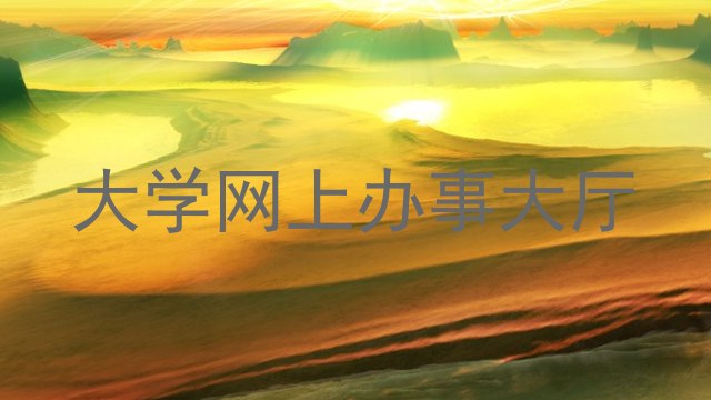 大学网上办事大厅