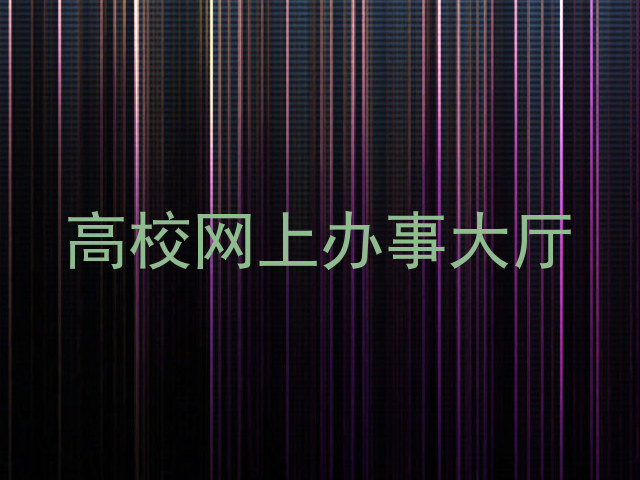 高校网上办事大厅