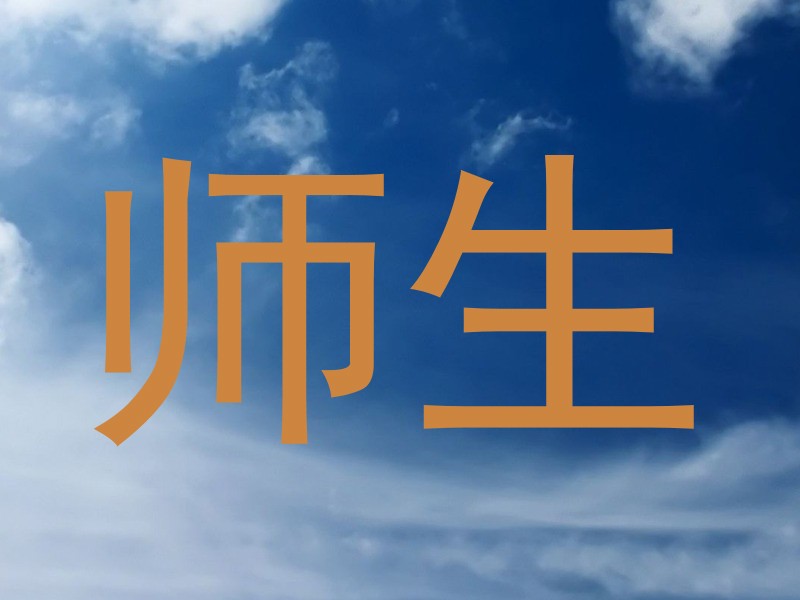 师生