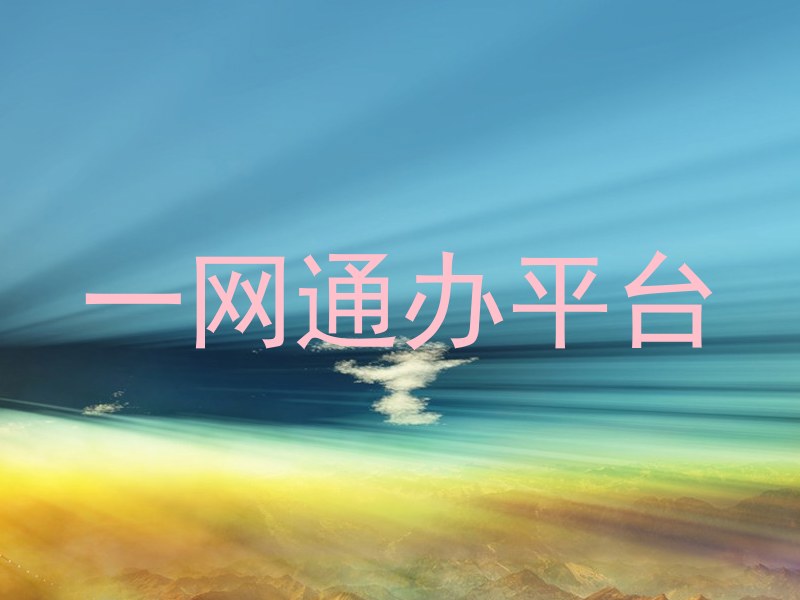 一网通办平台