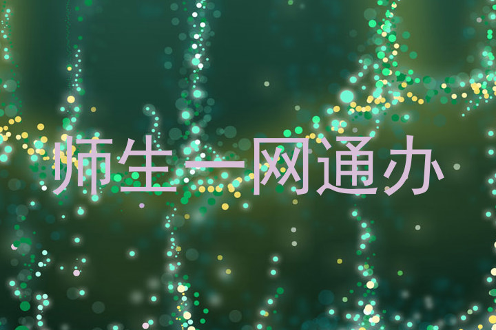 师生一网通办
