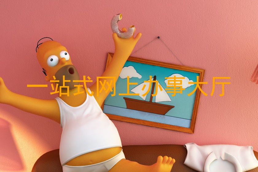 一站式网上办事大厅