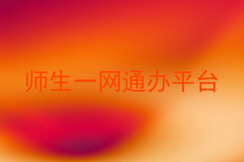 师生一网通办平台