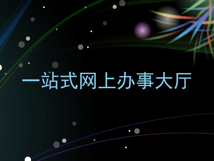 一站式网上办事大厅