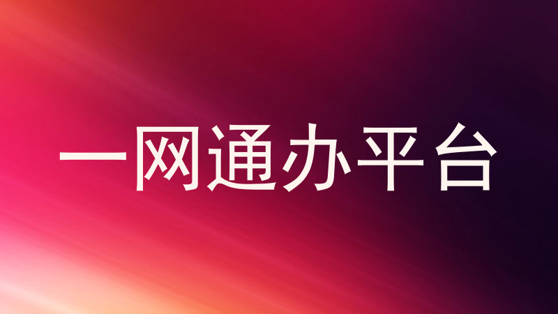 一网通办平台