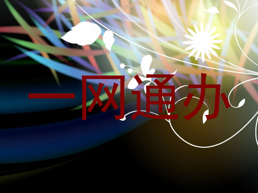 一网通办