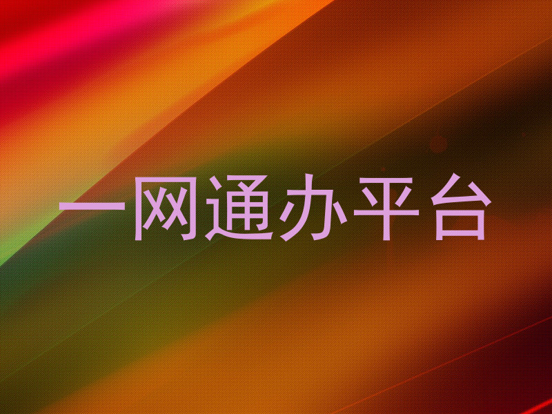 一网通办平台