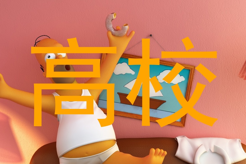高校