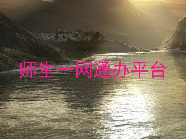 师生一网通办平台