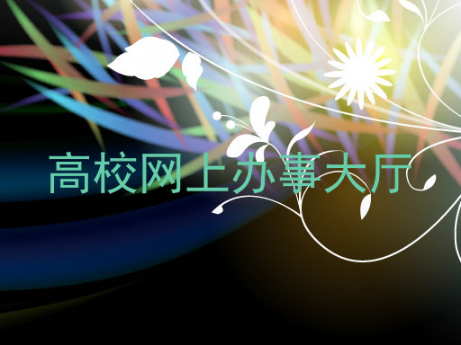 高校网上办事大厅
