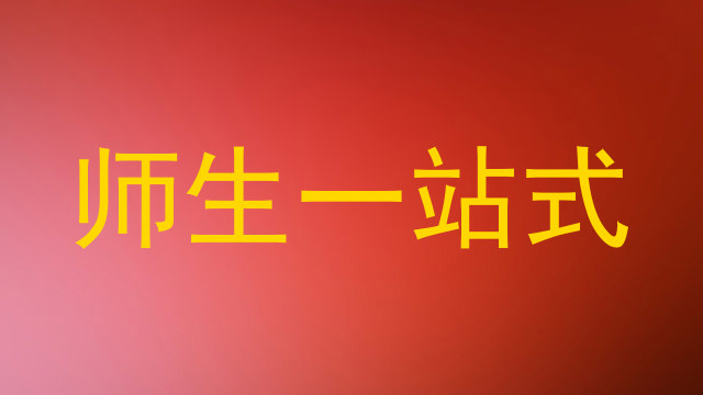 师生一站式