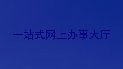 一站式网上办事大厅